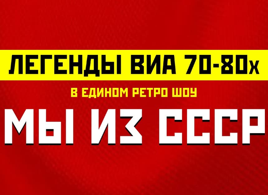 Билеты без наценки Легенды ВИА 70х-80х МЫ ИЗ СССР 6 января в Саранске купить билет Республиканский дворец культуры