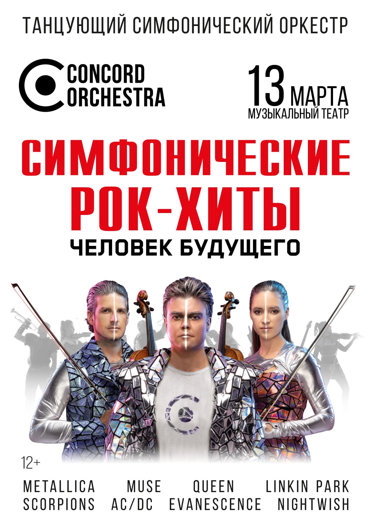 Билеты без наценки Музыкальный театр CONCORD ORCHESTRA. Симфонические РОК-ХИТЫ. Человек будущего. 13 марта в Саранске купить билет Государственный музыкальный театр им. Яушева