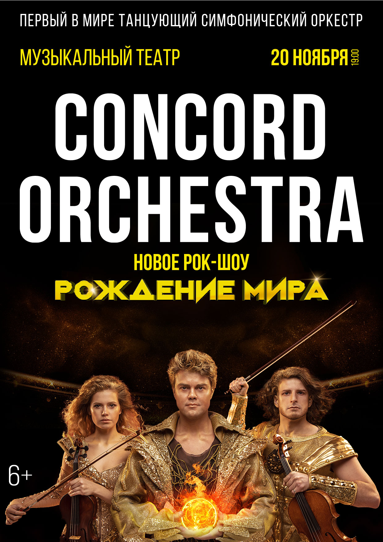Билеты без наценки Concord Orchestra. Рождение мира 20 ноября в Саранске купить билет
