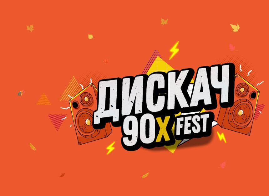 Билеты без наценки ДИСКАЧ 90-Х 22 ноября в Саранске купить билет Огарёв Арена